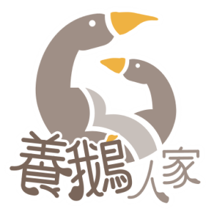 養鵝人家