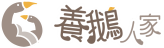 養鵝人家